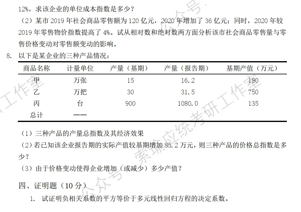 中央民族大学2026考研432统计学真题-第3张图片-四季读书网 中央民族大学2026考研432统计学真题-第3张图片-四季读书网