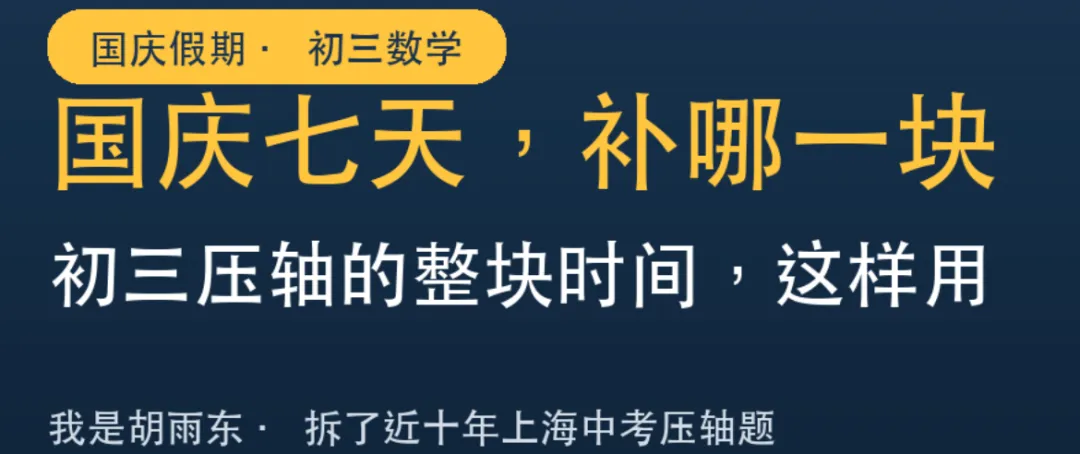 初三数学:国庆七天,压轴补哪一块?!-第1张图片-四季读书网 初三数学:国庆七天,压轴补哪一块?!-第1张图片-四季读书网