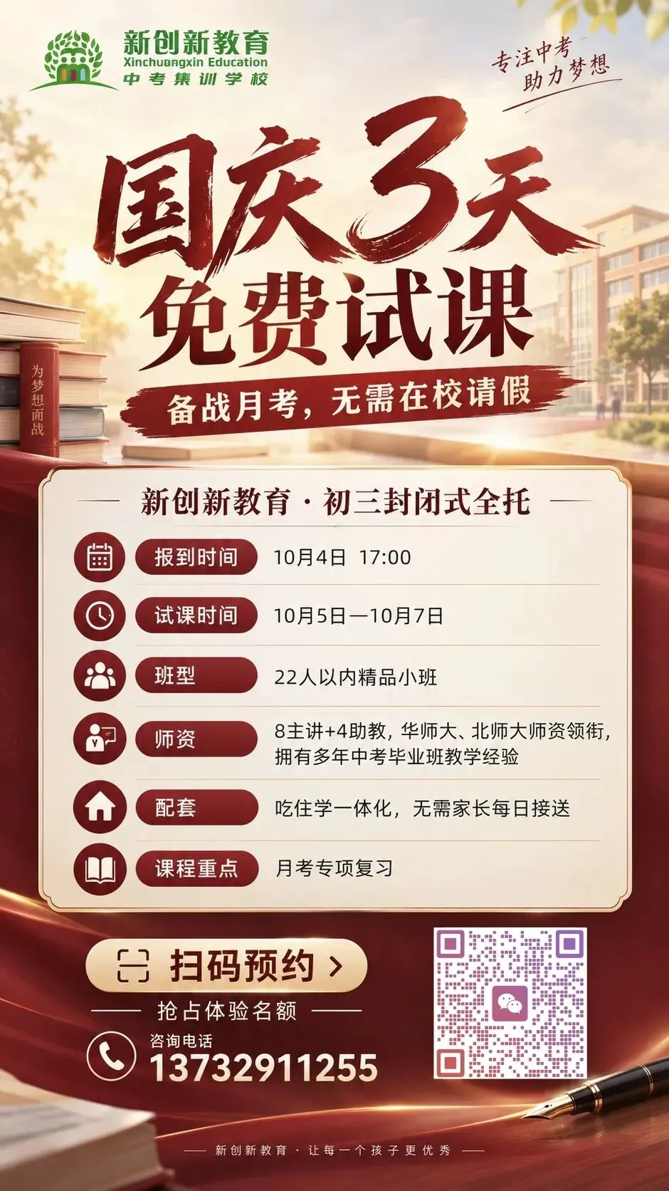 江西初三全托:国庆免费试课3日! - 拷贝-第2张图片-四季读书网