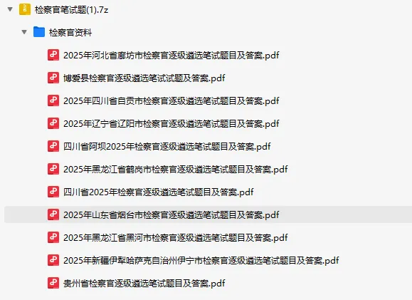 梳理完毕!全国检察官逐级遴选真题+参考答案合集-第3张图片-四季读书网 梳理完毕!全国检察官逐级遴选真题+参考答案合集-第3张图片-四季读书网