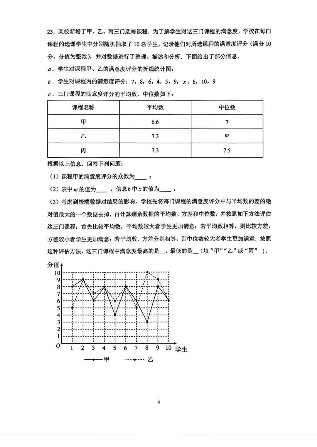 【试题更新】2026年北京北京一零一中初三(上)统练三数学试题及答案出炉-第4张图片-四季读书网 【试题更新】2026年北京北京一零一中初三(上)统练三数学试题及答案出炉-第4张图片-四季读书网
