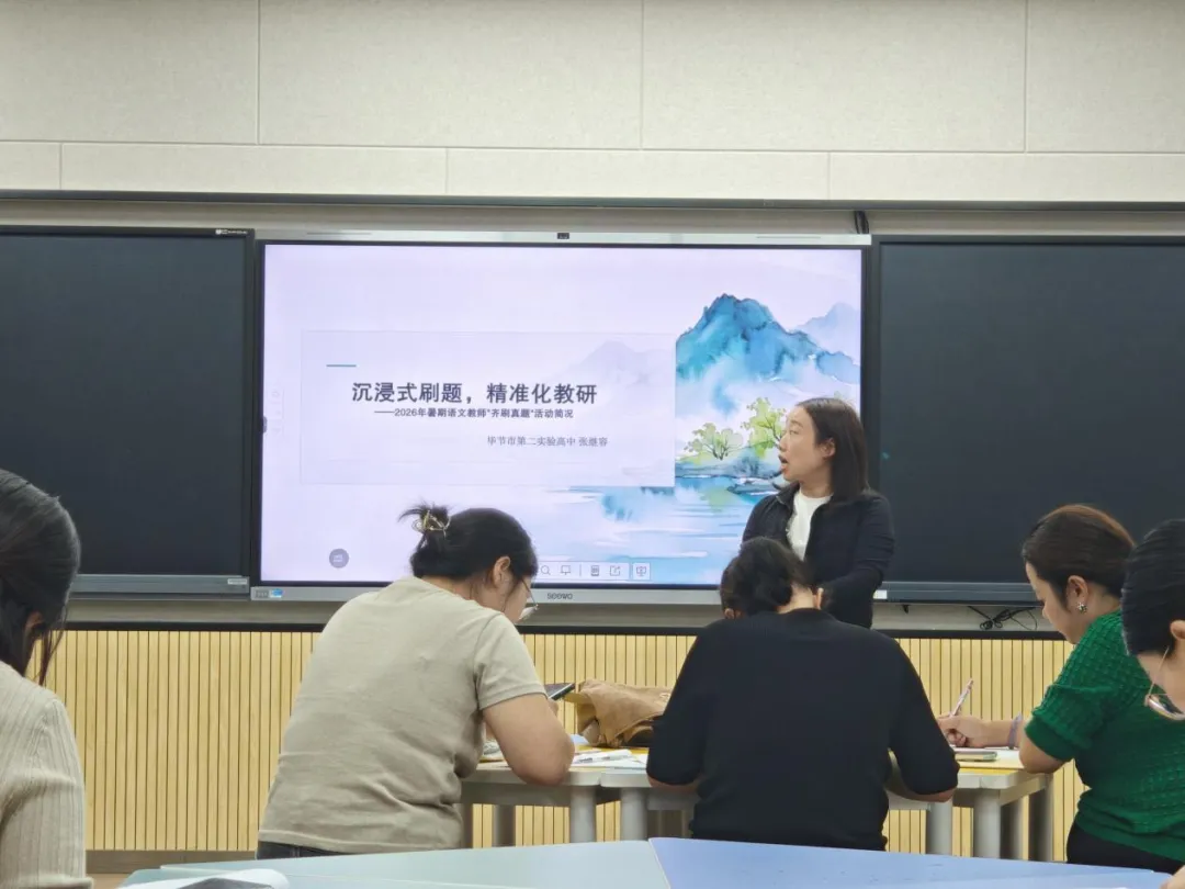 强师工程‖真题复盘·命题启航——黔西市2026年秋季学期首次市级教研暨命题培训成果汇报会在我校举行-第6张图片-四季读书网