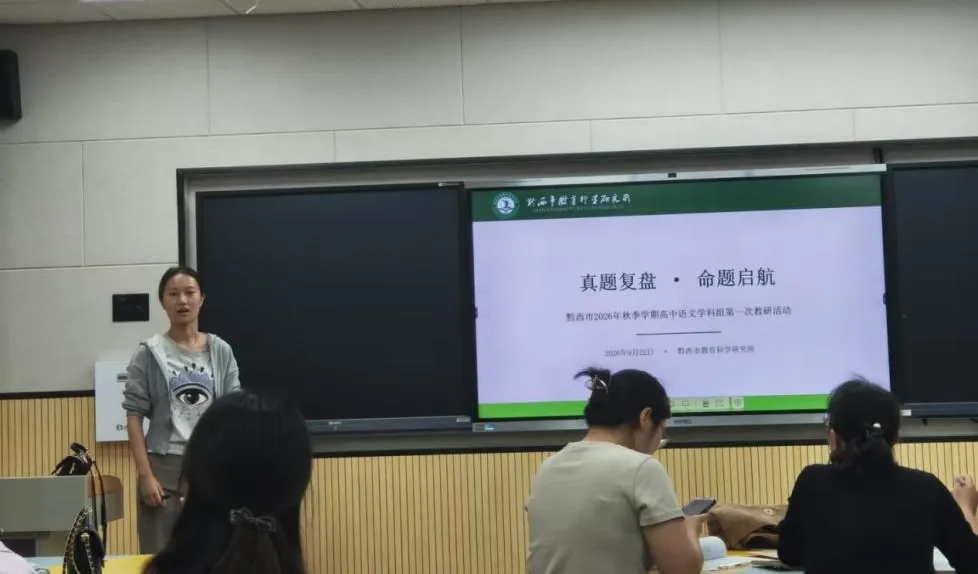强师工程‖真题复盘·命题启航——黔西市2026年秋季学期首次市级教研暨命题培训成果汇报会在我校举行-第8张图片-四季读书网