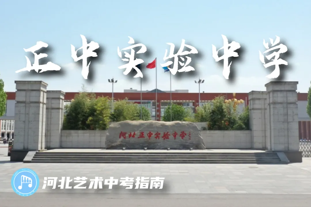 中考指南 | 2027届河北正中实验中学学校介绍-第3张图片-四季读书网 中考指南 | 2027届河北正中实验中学学校介绍-第3张图片-四季读书网