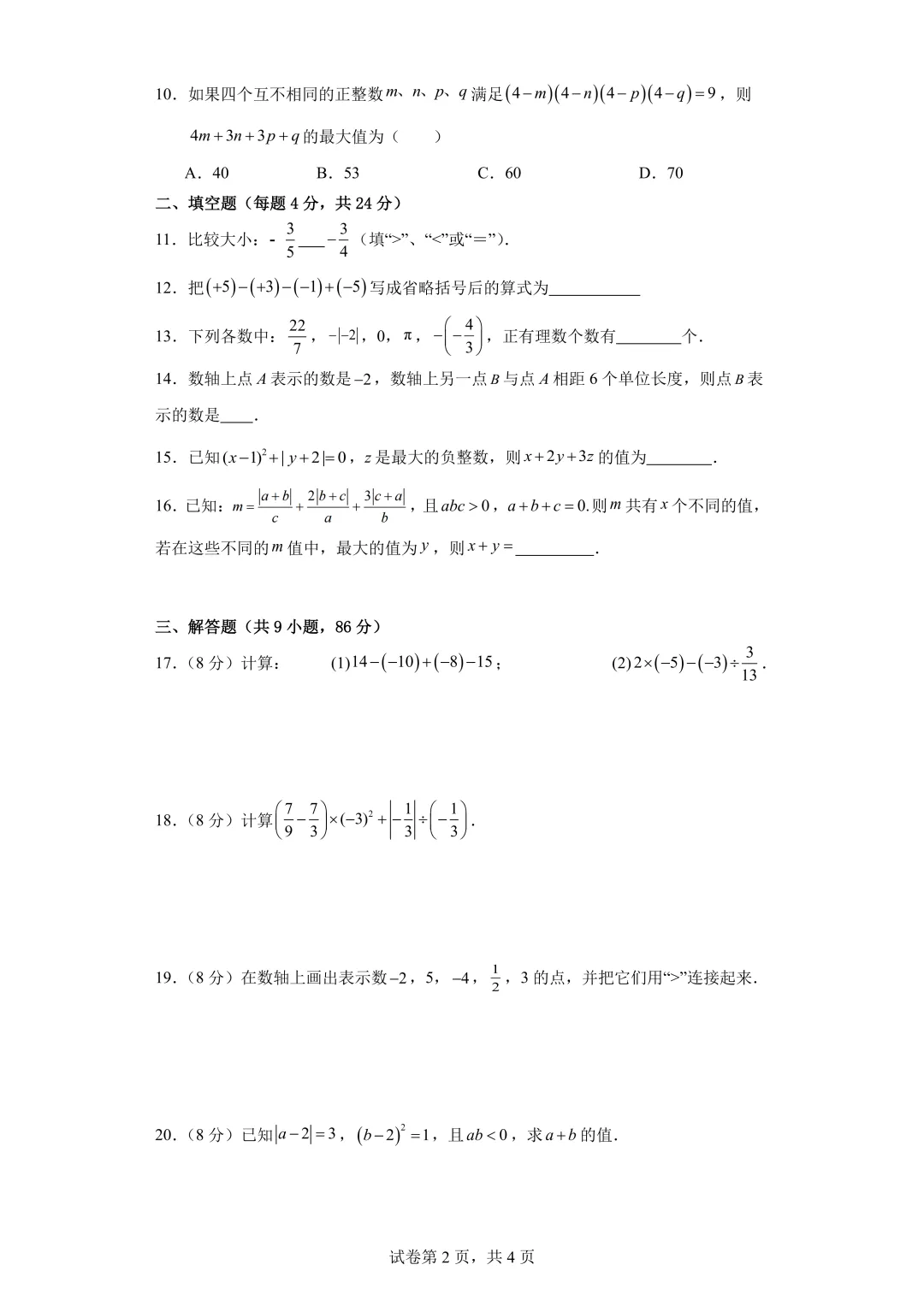 厦门初一上学期第一次月考真题+答案汇总-第13张图片-四季读书网 厦门初一上学期第一次月考真题+答案汇总-第13张图片-四季读书网