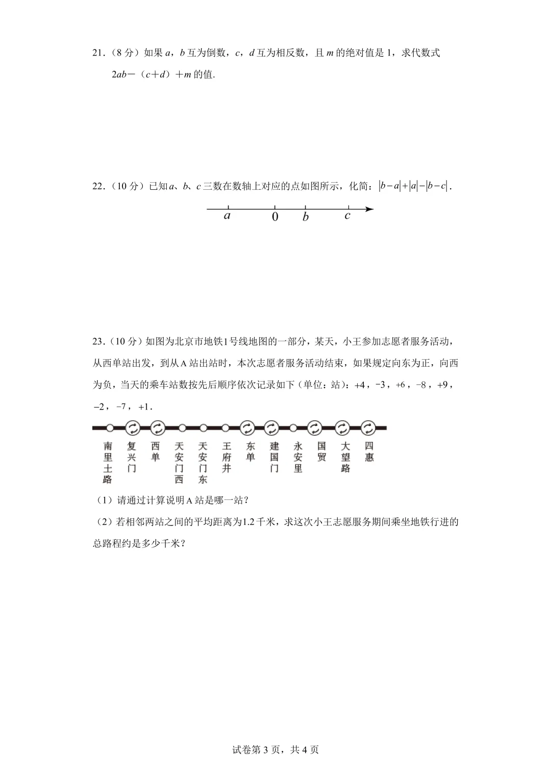 厦门初一上学期第一次月考真题+答案汇总-第14张图片-四季读书网 厦门初一上学期第一次月考真题+答案汇总-第14张图片-四季读书网