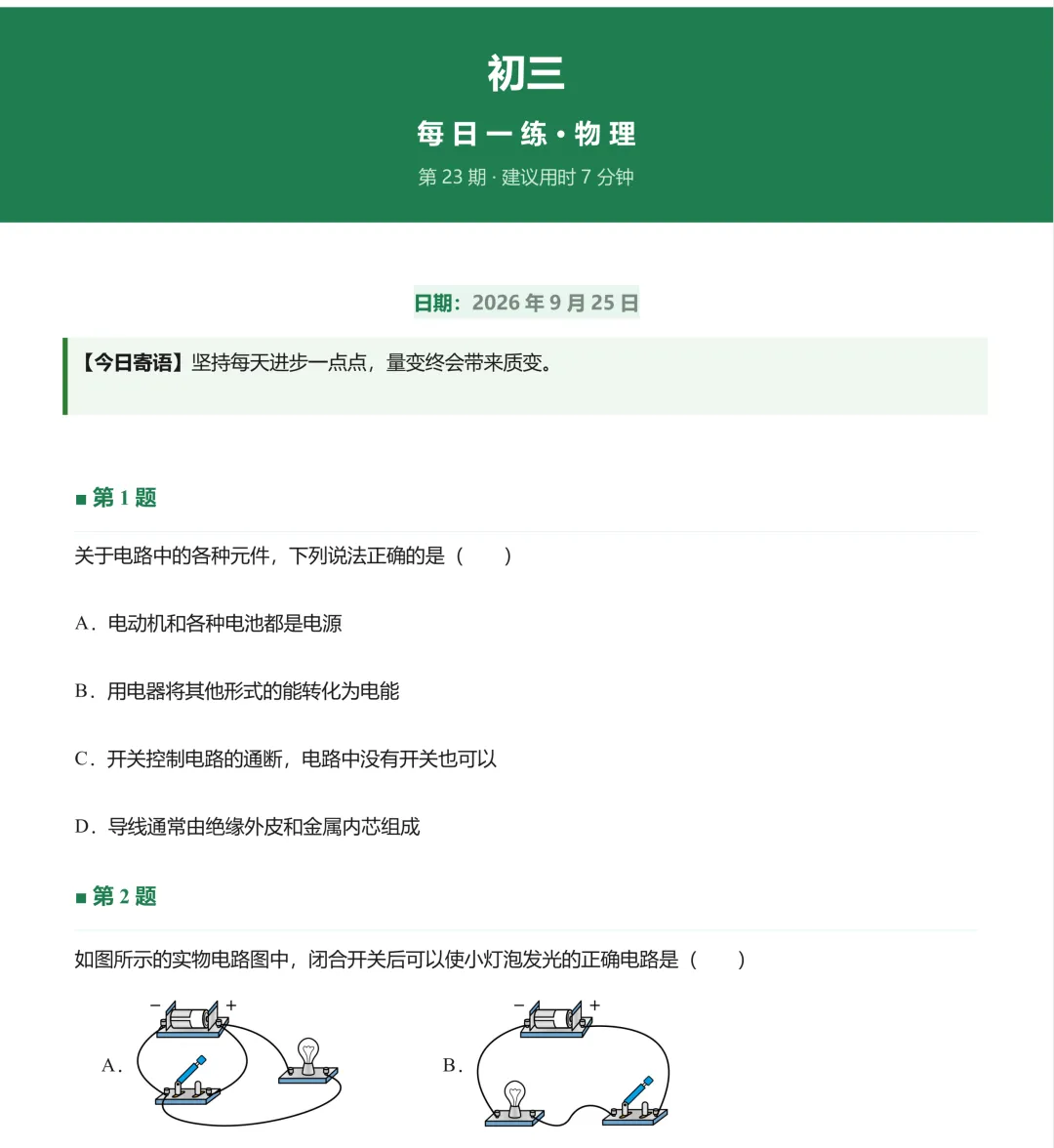 20260925初三每日一练-第1张图片-四季读书网 20260925初三每日一练-第1张图片-四季读书网