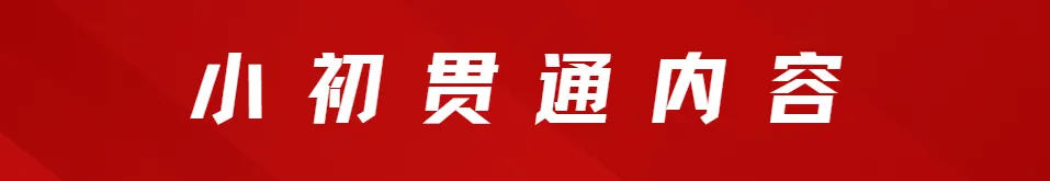 【小初贯通】初三全年规划表:从9月到次年6月,各阶段重点任务全梳理!-第31张图片-四季读书网 【小初贯通】初三全年规划表:从9月到次年6月,各阶段重点任务全梳理!-第31张图片-四季读书网
