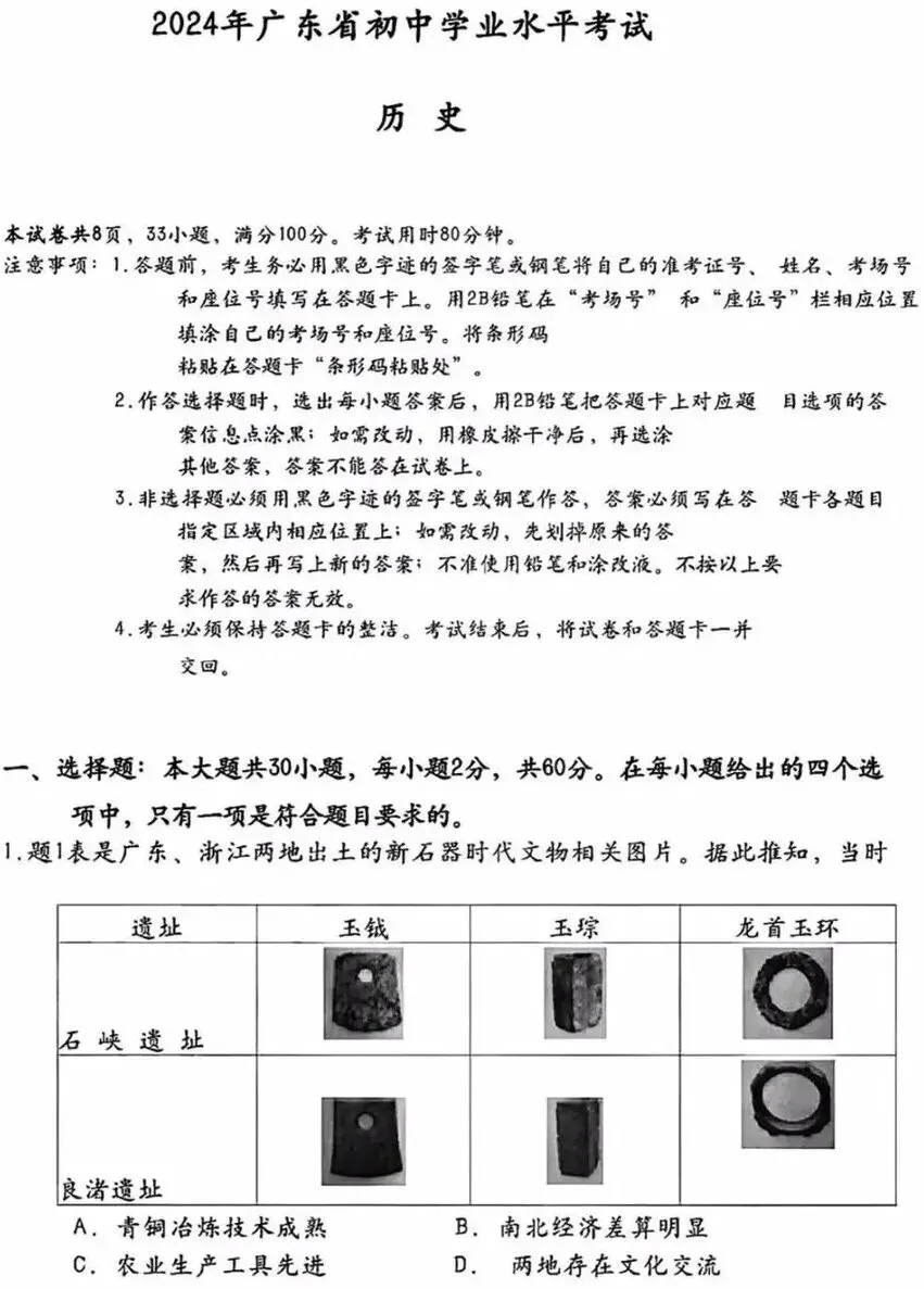 广东省历史中考试题及答案2024.6考考历史解释时空观念等素养-第1张图片-四季读书网