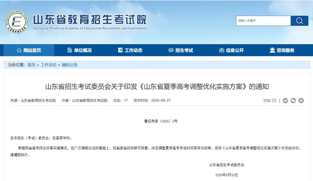 山东高考大调整!山东省夏季高考调整优化实施方案发布-第2张图片-四季读书网 山东高考大调整!山东省夏季高考调整优化实施方案发布-第2张图片-四季读书网
