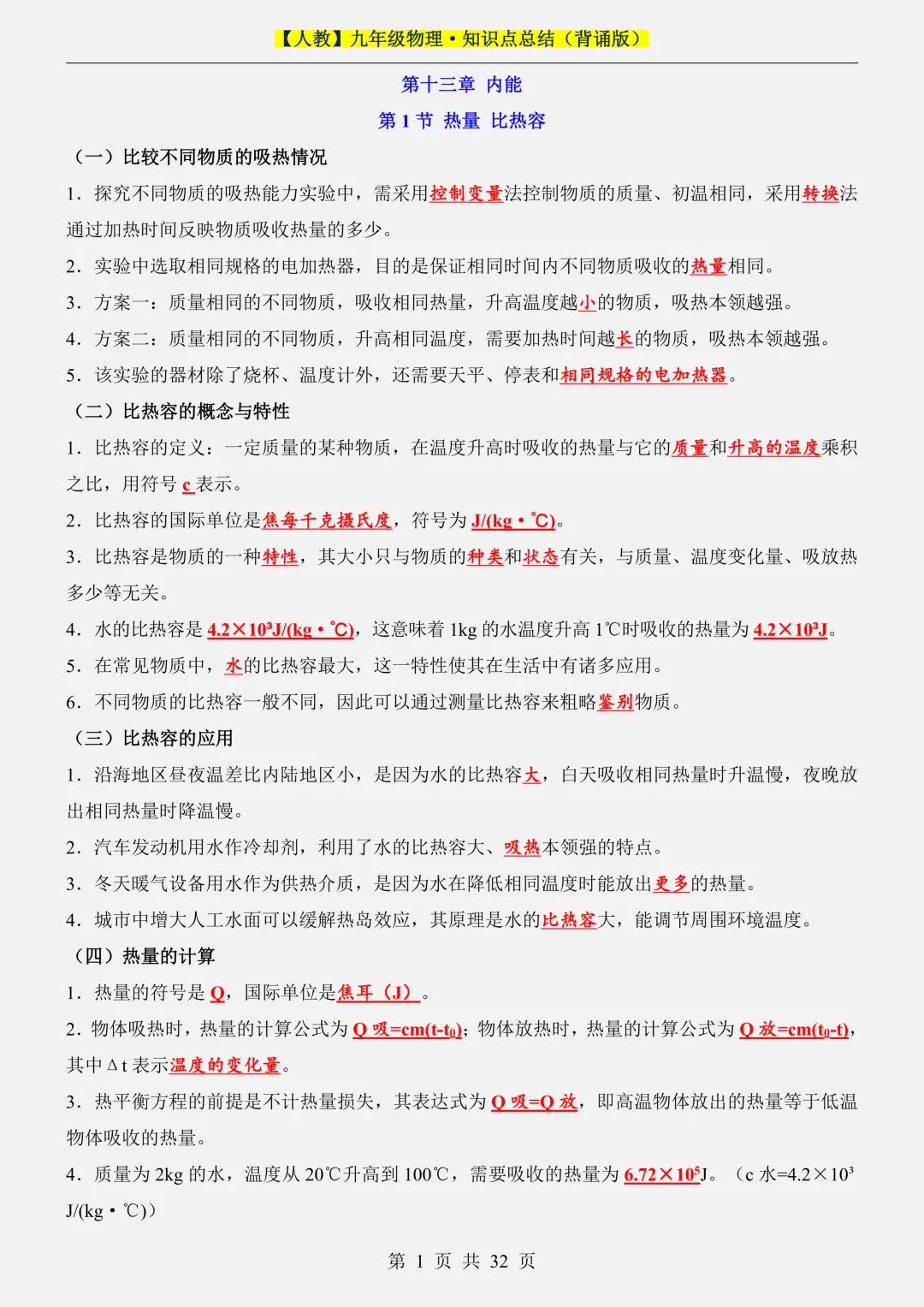 2026新初三【九上物理】全册必背考点知识点汇总背诵版(高清版可打印)-第5张图片-四季读书网 2026新初三【九上物理】全册必背考点知识点汇总背诵版(高清版可打印)-第5张图片-四季读书网