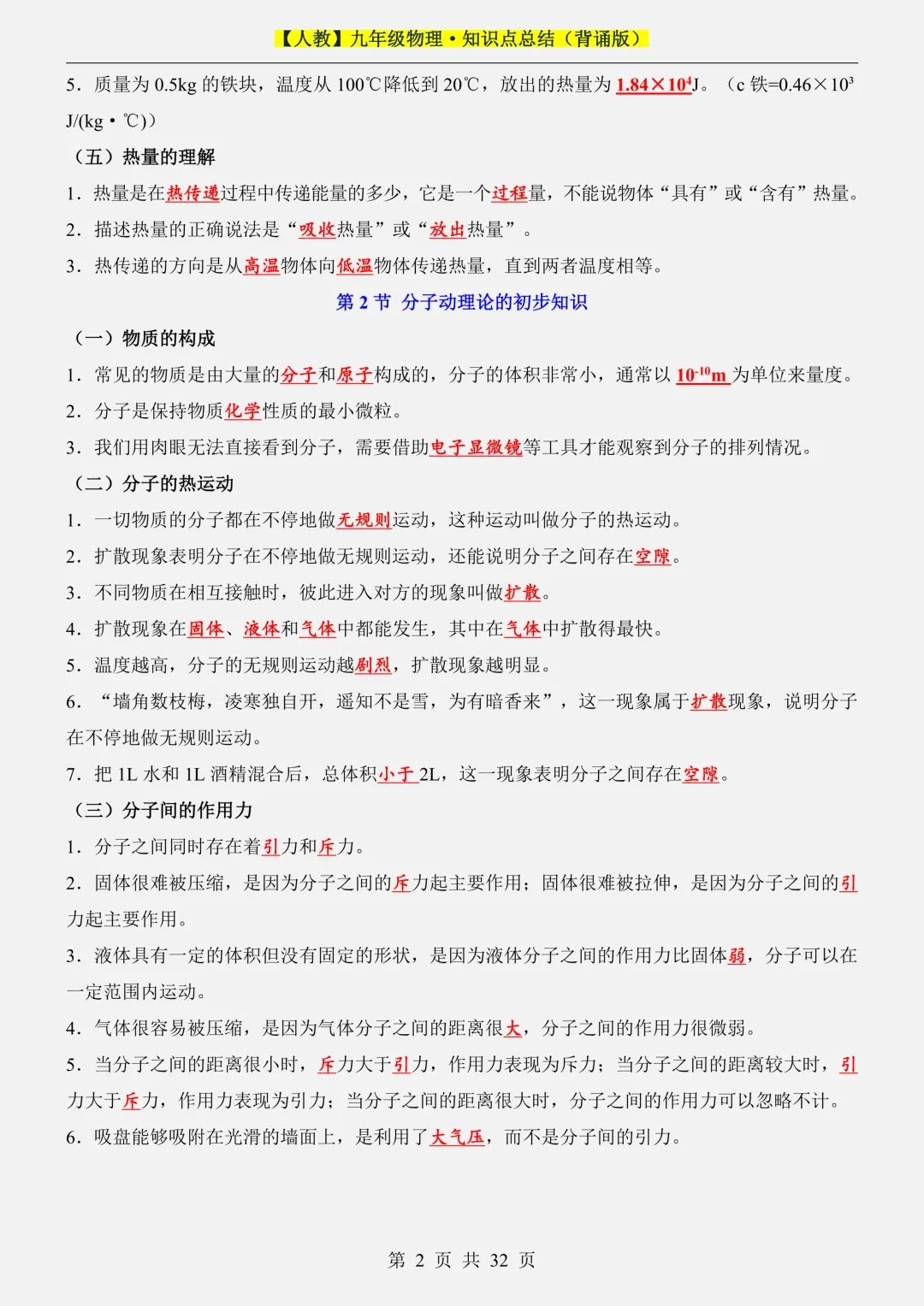 2026新初三【九上物理】全册必背考点知识点汇总背诵版(高清版可打印)-第6张图片-四季读书网 2026新初三【九上物理】全册必背考点知识点汇总背诵版(高清版可打印)-第6张图片-四季读书网