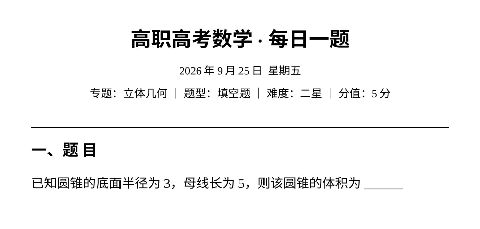 【每日一题】高职高考数学—立体几何 9.25-第2张图片-四季读书网 【每日一题】高职高考数学—立体几何 9.25-第2张图片-四季读书网