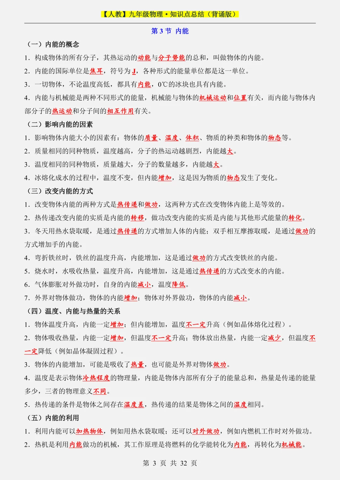 2026新初三【九上物理】全册必背考点知识点汇总背诵版(高清版可打印)-第7张图片-四季读书网 2026新初三【九上物理】全册必背考点知识点汇总背诵版(高清版可打印)-第7张图片-四季读书网