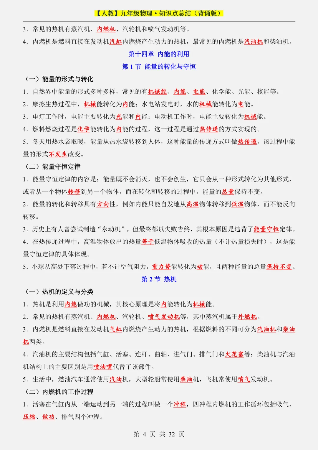 2026新初三【九上物理】全册必背考点知识点汇总背诵版(高清版可打印)-第8张图片-四季读书网 2026新初三【九上物理】全册必背考点知识点汇总背诵版(高清版可打印)-第8张图片-四季读书网
