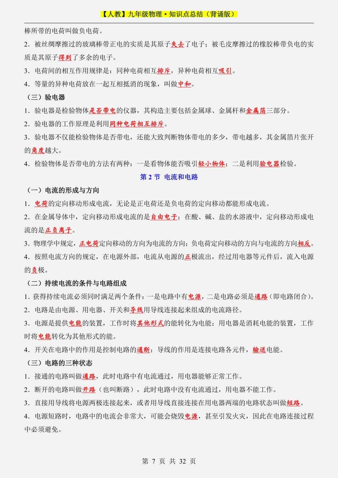 2026新初三【九上物理】全册必背考点知识点汇总背诵版(高清版可打印)-第11张图片-四季读书网 2026新初三【九上物理】全册必背考点知识点汇总背诵版(高清版可打印)-第11张图片-四季读书网