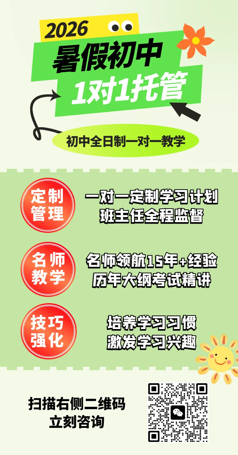北京初三一对一全托管辅导!深耕北京中考15年,一线名师1对1帮孩子补上知识漏洞,实现中考目标!-第28张图片-四季读书网 北京初三一对一全托管辅导!深耕北京中考15年,一线名师1对1帮孩子补上知识漏洞,实现中考目标!-第28张图片-四季读书网