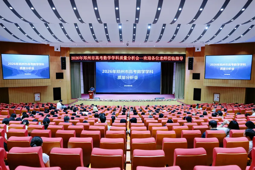 研析高考明方向 笃行实干启新程——2026年郑州市高考数学学科质量分析研讨会在郑州市第四十七高级中学召开-第2张图片-四季读书网