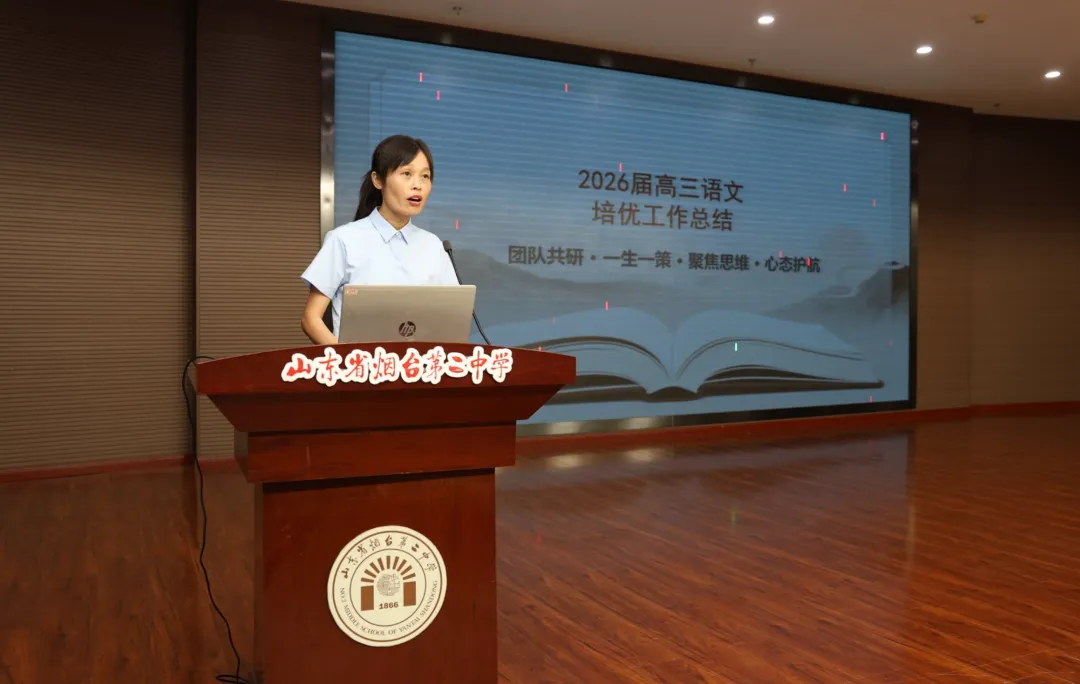 凝心聚力复盘高考 笃行实干再创佳绩——烟台二中召开2026届备考经验交流暨2027届备考动员会-第8张图片-四季读书网