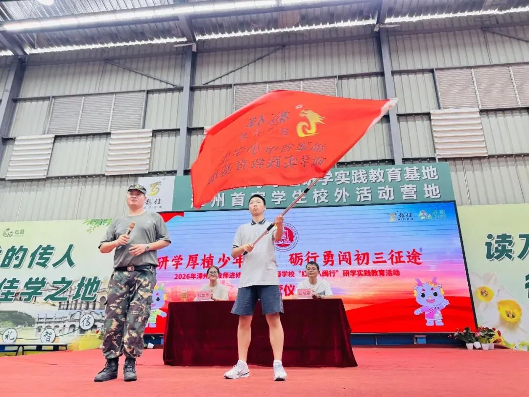 研学厚植少年底气,砺行勇闯初三征途——2026年漳州市教师进修学院附属通源学校“红色八闽行”研学实践教育活动-第11张图片-四季读书网