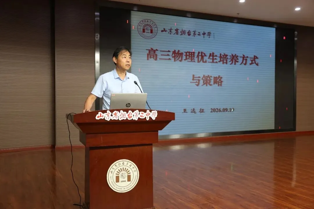 凝心聚力复盘高考 笃行实干再创佳绩——烟台二中召开2026届备考经验交流暨2027届备考动员会-第10张图片-四季读书网