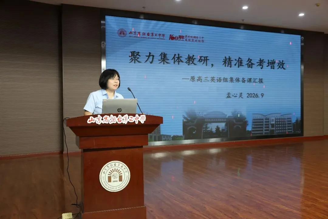 凝心聚力复盘高考 笃行实干再创佳绩——烟台二中召开2026届备考经验交流暨2027届备考动员会-第12张图片-四季读书网