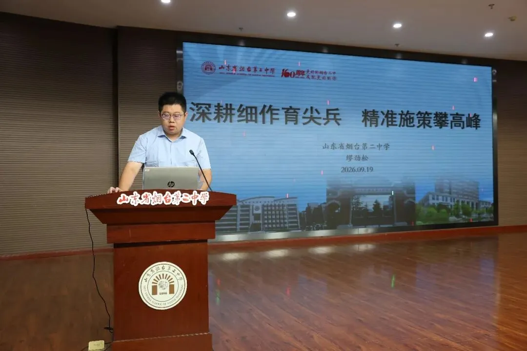 凝心聚力复盘高考 笃行实干再创佳绩——烟台二中召开2026届备考经验交流暨2027届备考动员会-第15张图片-四季读书网