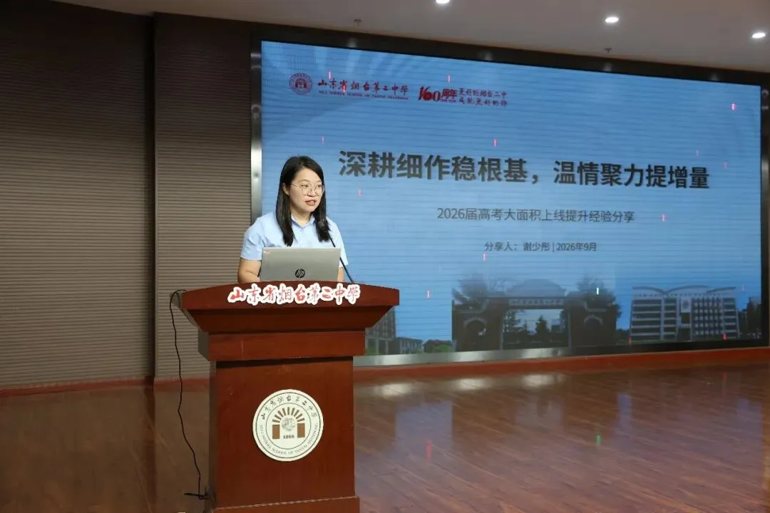 凝心聚力复盘高考 笃行实干再创佳绩——烟台二中召开2026届备考经验交流暨2027届备考动员会-第16张图片-四季读书网