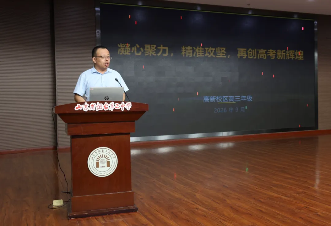凝心聚力复盘高考 笃行实干再创佳绩——烟台二中召开2026届备考经验交流暨2027届备考动员会-第19张图片-四季读书网