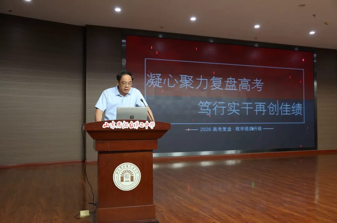 凝心聚力复盘高考 笃行实干再创佳绩——烟台二中召开2026届备考经验交流暨2027届备考动员会-第23张图片-四季读书网