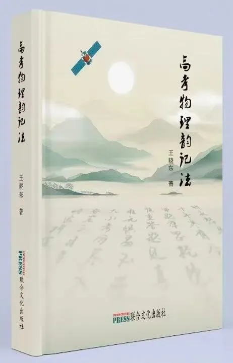 高考物理知能韵记法(044)-第2张图片-四季读书网 高考物理知能韵记法(044)-第2张图片-四季读书网