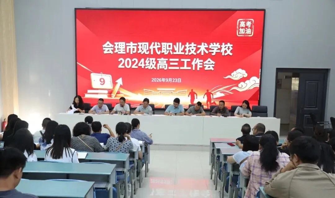 精准施策备高考 凝心聚力启新程 ——会理职校召开2024级高三工作会-第1张图片-四季读书网 精准施策备高考 凝心聚力启新程 ——会理职校召开2024级高三工作会-第1张图片-四季读书网