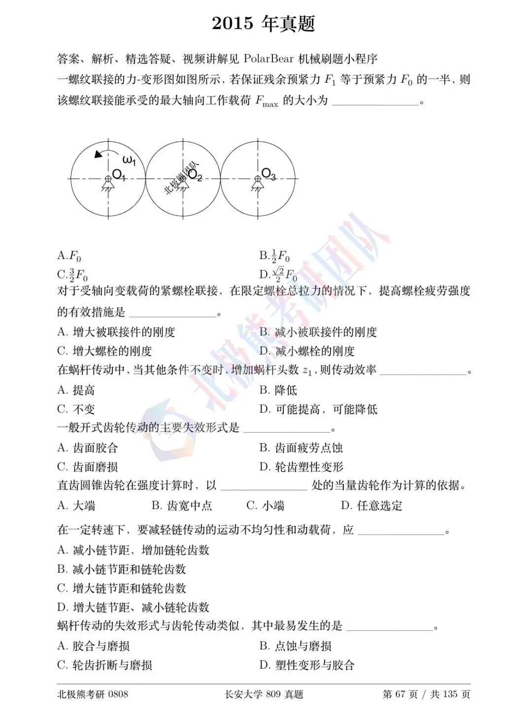 长安大学机械考研2015年809真题分享-第2张图片-四季读书网 长安大学机械考研2015年809真题分享-第2张图片-四季读书网