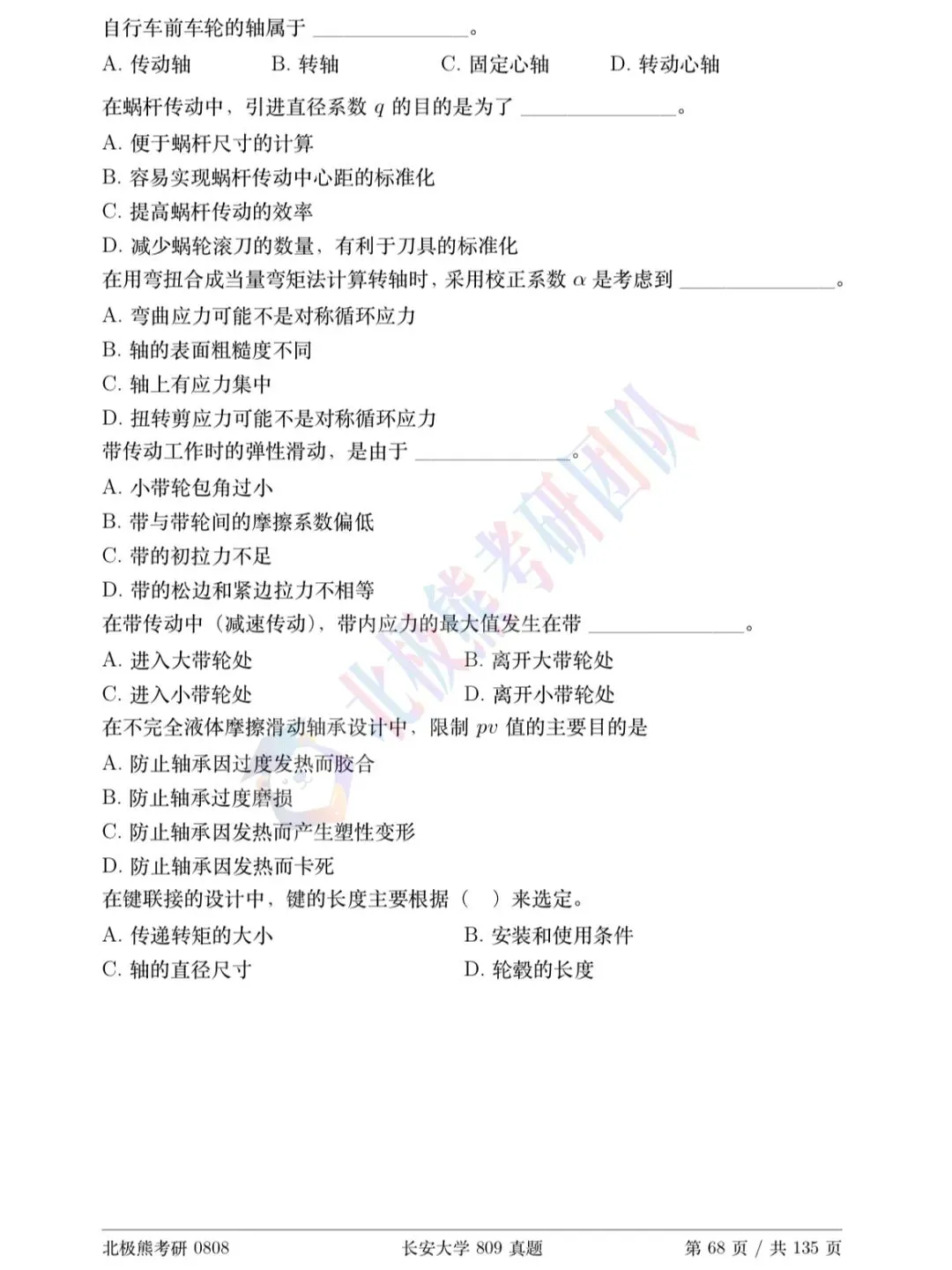 长安大学机械考研2015年809真题分享-第3张图片-四季读书网 长安大学机械考研2015年809真题分享-第3张图片-四季读书网