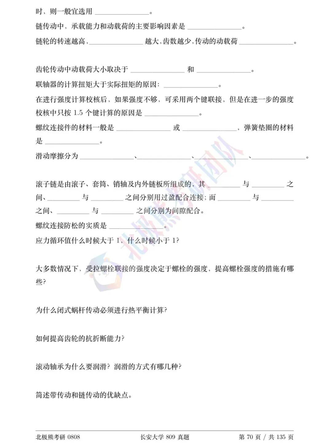 长安大学机械考研2015年809真题分享-第5张图片-四季读书网 长安大学机械考研2015年809真题分享-第5张图片-四季读书网