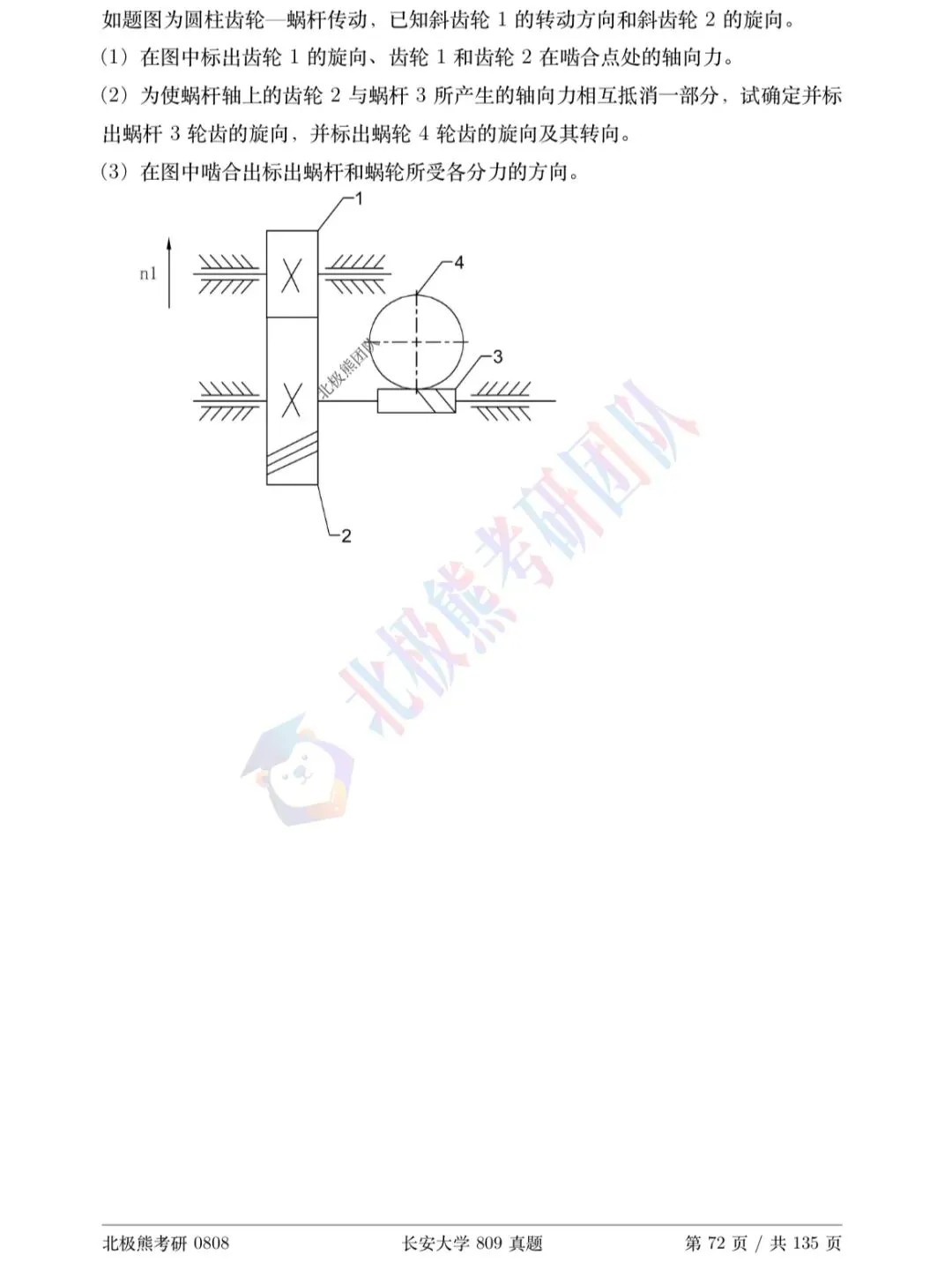 长安大学机械考研2015年809真题分享-第7张图片-四季读书网 长安大学机械考研2015年809真题分享-第7张图片-四季读书网