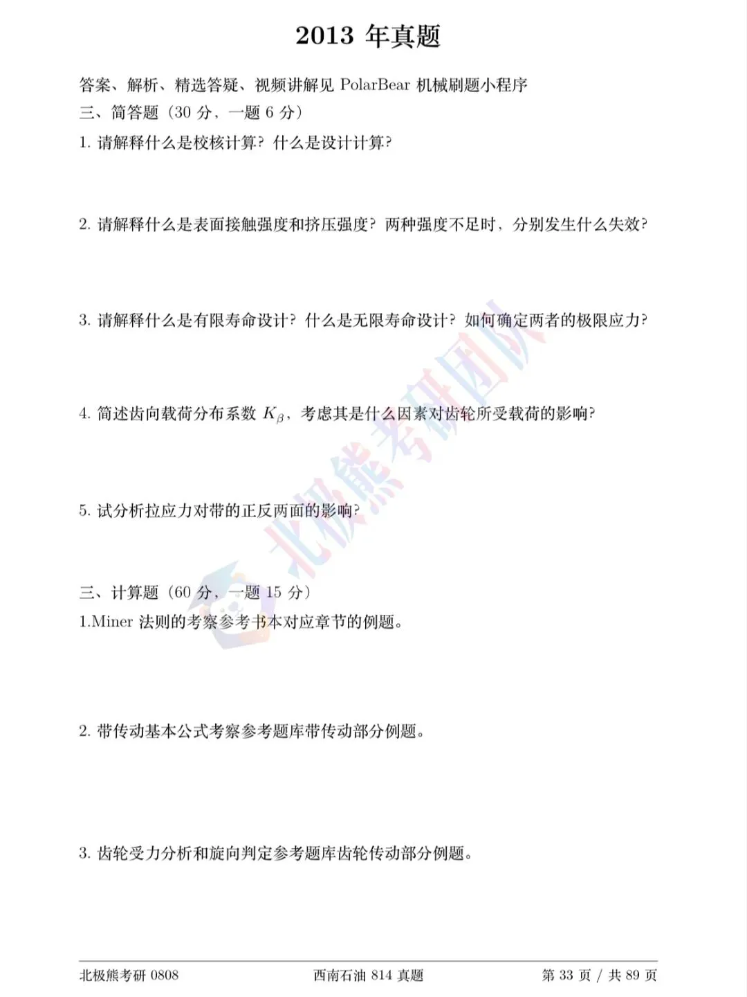 西南石油大学机械考研2013年814真题分享-第2张图片-四季读书网 西南石油大学机械考研2013年814真题分享-第2张图片-四季读书网