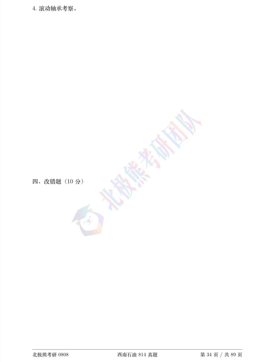 西南石油大学机械考研2013年814真题分享-第3张图片-四季读书网 西南石油大学机械考研2013年814真题分享-第3张图片-四季读书网
