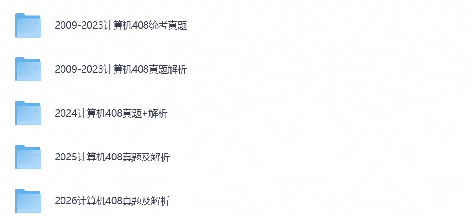 【27考研必备】2026年考研计算机408真题试卷及答案含历年及答案-第6张图片-四季读书网 【27考研必备】2026年考研计算机408真题试卷及答案含历年及答案-第6张图片-四季读书网