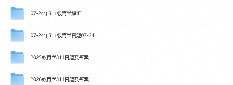 【27考研必备】2026年考研教育学基础综合真题试卷及答案含历年及答案-第6张图片-四季读书网