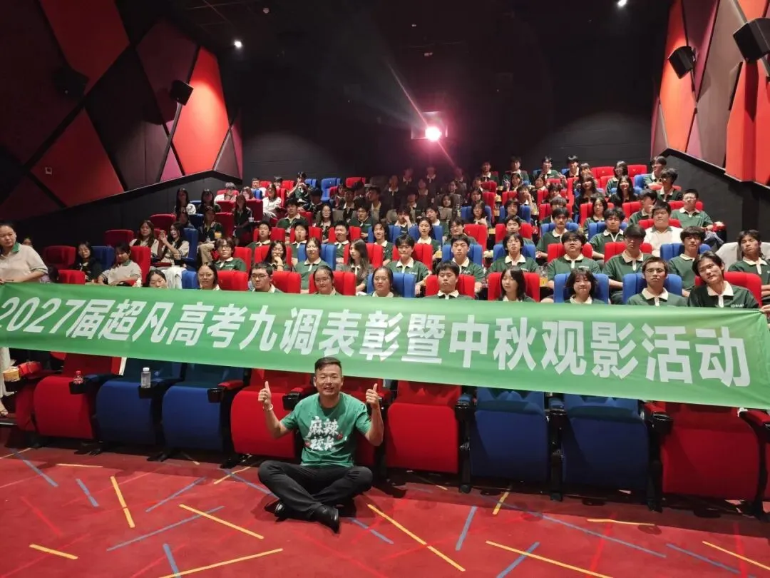 表彰先进砺斗志,中秋逐梦赴新程|超凡高考九调表彰暨中秋观影活动圆满落幕-第21张图片-四季读书网 表彰先进砺斗志,中秋逐梦赴新程|超凡高考九调表彰暨中秋观影活动圆满落幕-第21张图片-四季读书网