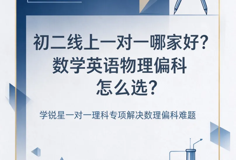 初二线上一对一哪家好?数学英语物理偏科怎么选?学锐星一对一理科专项解决数理偏科难题-第1张图片-四季读书网 初二线上一对一哪家好?数学英语物理偏科怎么选?学锐星一对一理科专项解决数理偏科难题-第1张图片-四季读书网