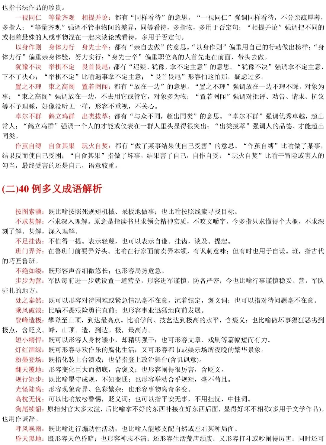 春、夏季高考语文537组常见易混淆成语+解析!-第4张图片-四季读书网