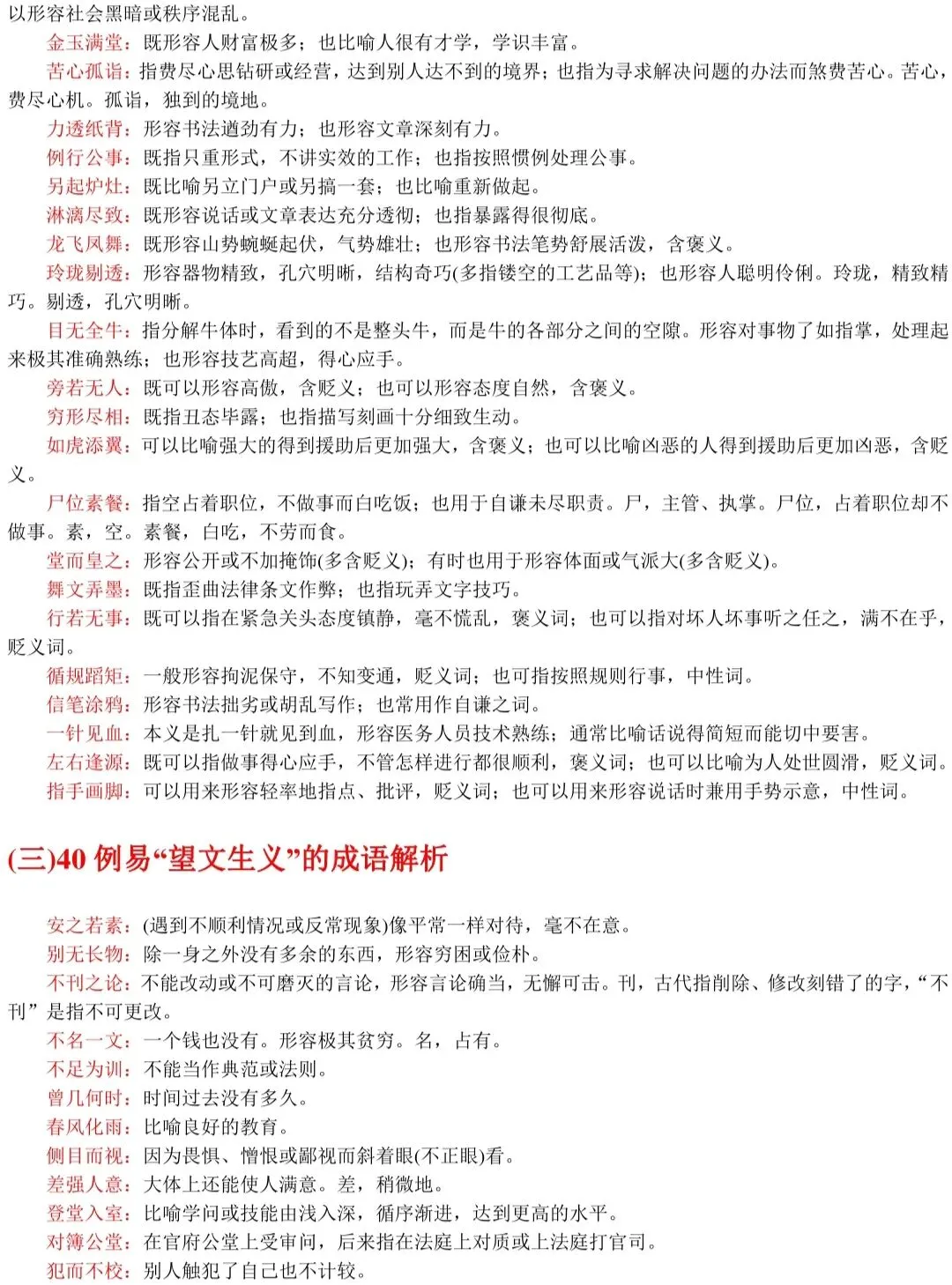 春、夏季高考语文537组常见易混淆成语+解析!-第5张图片-四季读书网