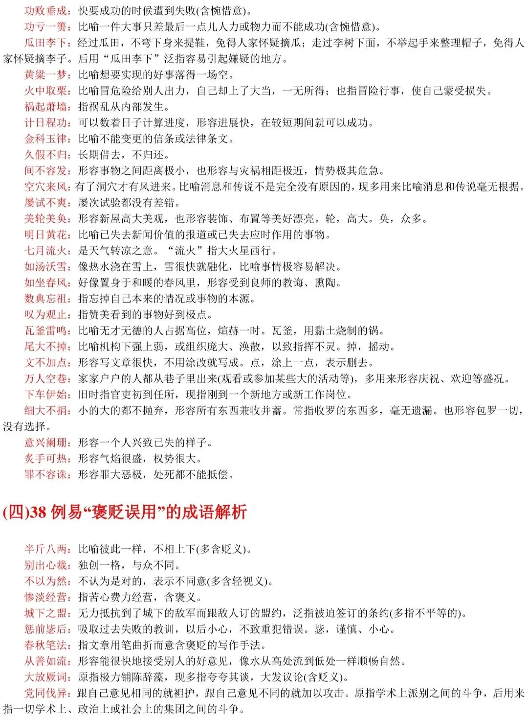 春、夏季高考语文537组常见易混淆成语+解析!-第6张图片-四季读书网