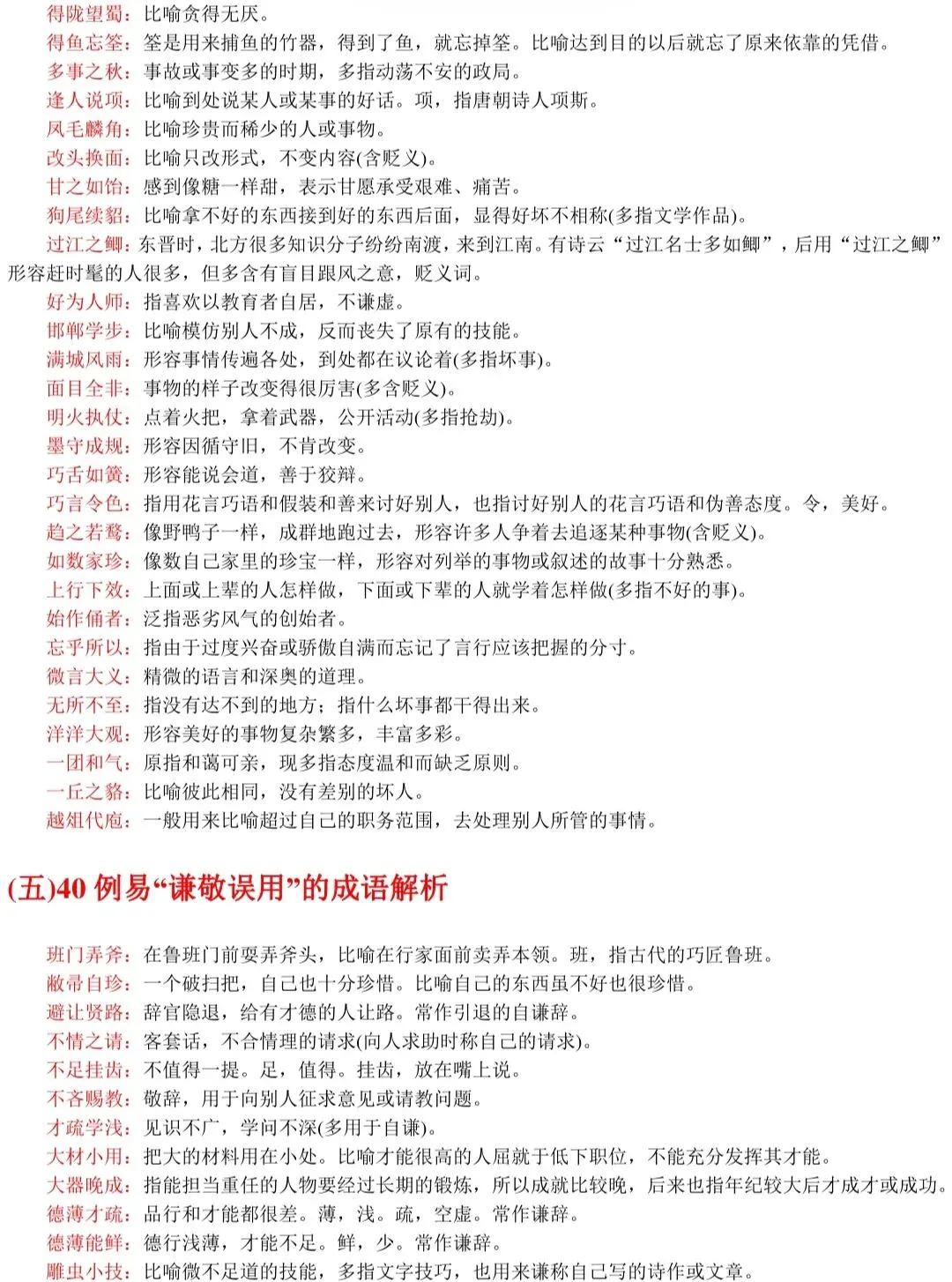 春、夏季高考语文537组常见易混淆成语+解析!-第7张图片-四季读书网
