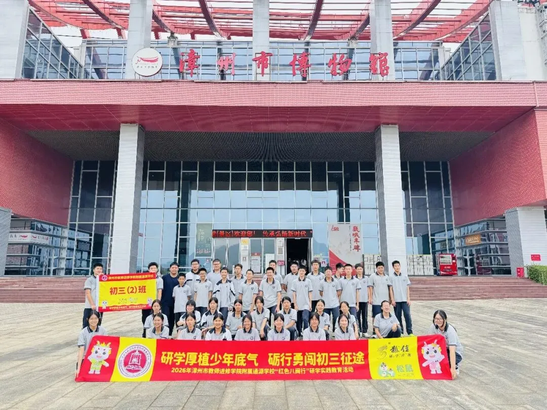 研学厚植少年底气,砺行勇闯初三征途——2026年漳州市教师进修学院附属通源学校“红色八闽行”研学实践教育活动-第105张图片-四季读书网