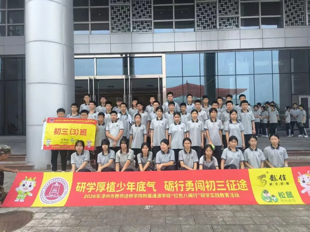 研学厚植少年底气,砺行勇闯初三征途——2026年漳州市教师进修学院附属通源学校“红色八闽行”研学实践教育活动-第106张图片-四季读书网