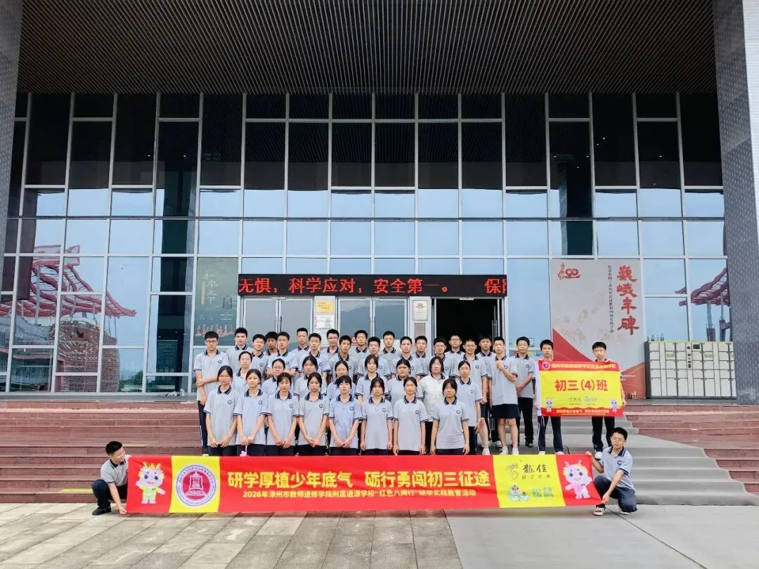 研学厚植少年底气,砺行勇闯初三征途——2026年漳州市教师进修学院附属通源学校“红色八闽行”研学实践教育活动-第107张图片-四季读书网