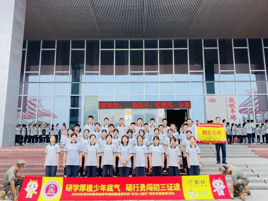 研学厚植少年底气,砺行勇闯初三征途——2026年漳州市教师进修学院附属通源学校“红色八闽行”研学实践教育活动-第108张图片-四季读书网